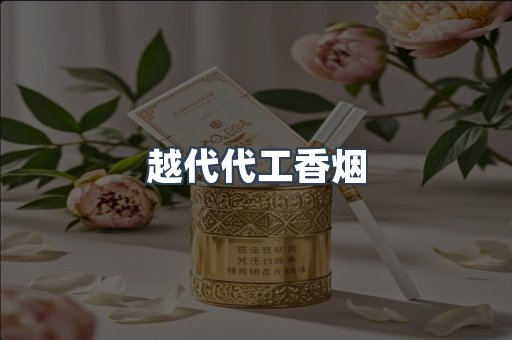云霄香烟批发